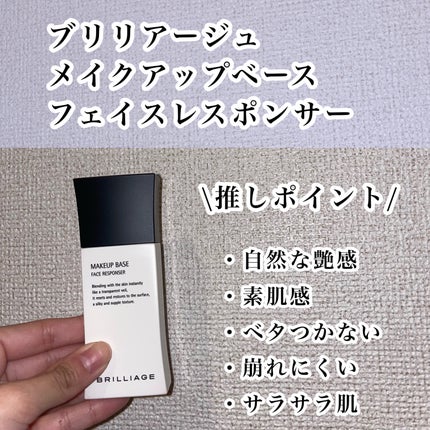メイクアップベース フェイスレスポンサー/ブリリアージュ/化粧下地を使ったクチコミ(2枚目)