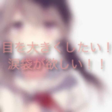 初投稿です！  説明わかりにくかったらごめんなさい…


突然ですが 皆さん、

目を大きく見せたくないですか？？🤔



私は目が小さくてそれがとてもコンプレックス
だったので、、

そういう方、きっ