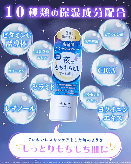 ミルティー モイスチャーミルクスプレー/ナリスアップ/オールインワン化粧品を使ったクチコミ(3枚目)