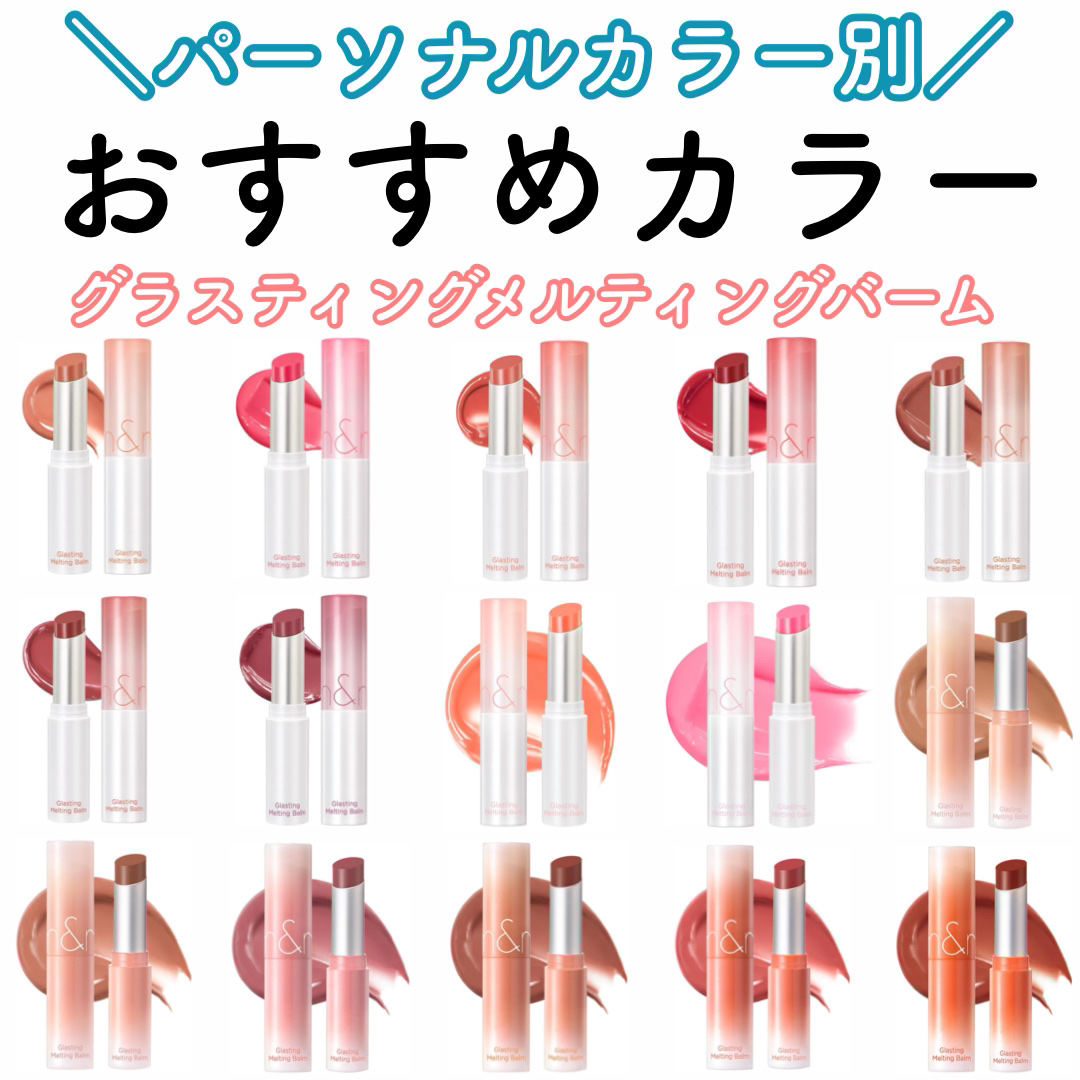 グラスティングメルティングバーム/rom&nd/リップバームを使ったクチコミ（1枚目）