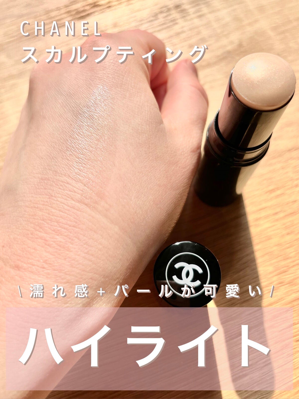 ボーム エサンシエル/CHANEL/スティックハイライトを使ったクチコミ(1枚目)