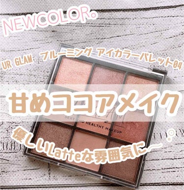 UR GLAM　BLOOMING EYE COLOR PALETTE/U R GLAM/パウダーアイシャドウを使ったクチコミ（1枚目）