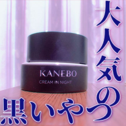 カネボウ クリーム イン ナイト/KANEBO/フェイスクリームを使ったクチコミ(1枚目)