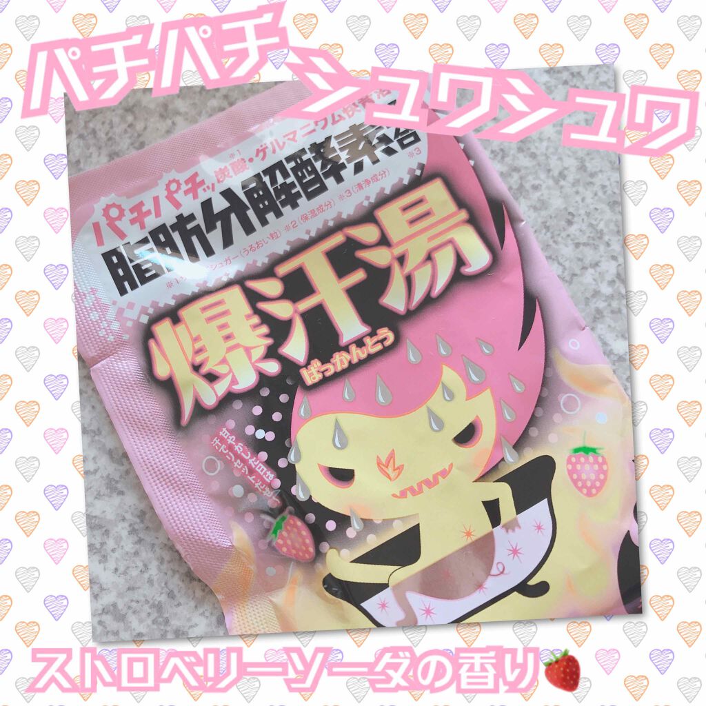 ストロベリーソーダの香り/爆汗湯/無機塩系入浴剤を使ったクチコミ(1枚目)