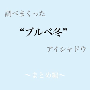 はいふんかおり on LIPS 「＼調べまくった“ブルベ冬”アイシャドウ／ブルベ冬かもってなって..」（1枚目）