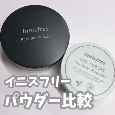 ポアブラー パウダー/innisfree/ルースパウダーを使ったクチコミ（1枚目）