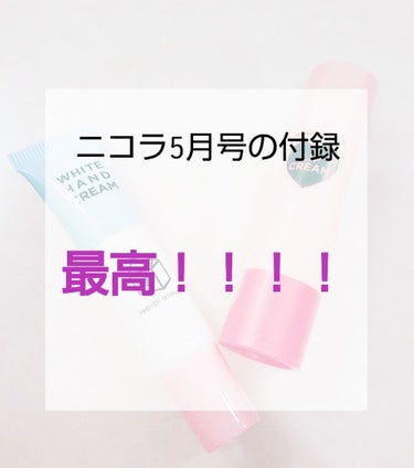 こんばんは！まーちゃんです！！




毎月買っている、ニコラを買ってきました！！
今月のニコラの付録が最高すぎ！ってことで、ニコラの付録の紹介をします！


この2つは、とにかく見た目が可愛い♡♡

