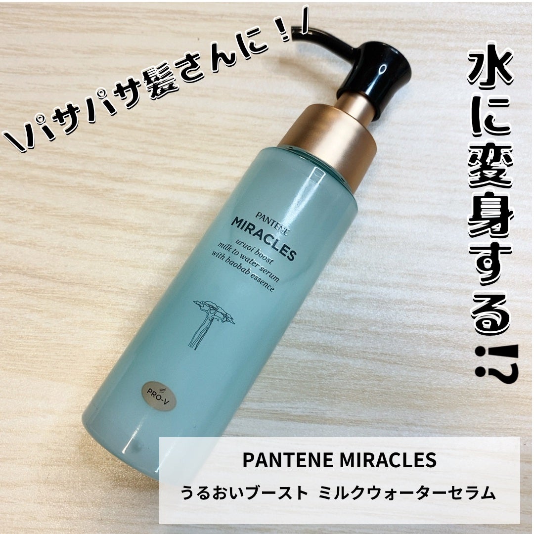 ミラクルズ うるおいブーストミルクウォーターセラム/パンテーン/アウトバストリートメントを使ったクチコミ(1枚目)