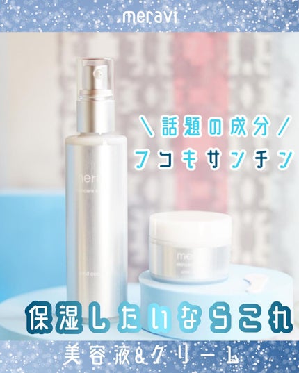 美容液&クリーム/meravi/スキンケアキットを使ったクチコミ(1枚目)