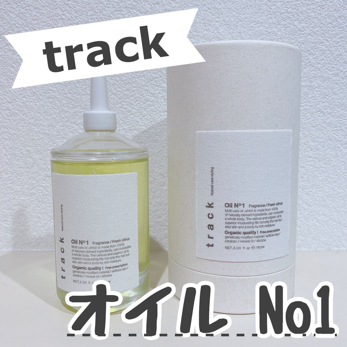 トラック オイル/track/ヘアオイルを使ったクチコミ(1枚目)