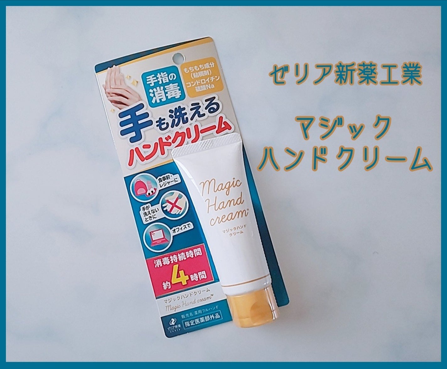 マジックハンドクリーム 薬用フルハンド/ゼリア新薬工業/ハンドクリームを使ったクチコミ(1枚目)