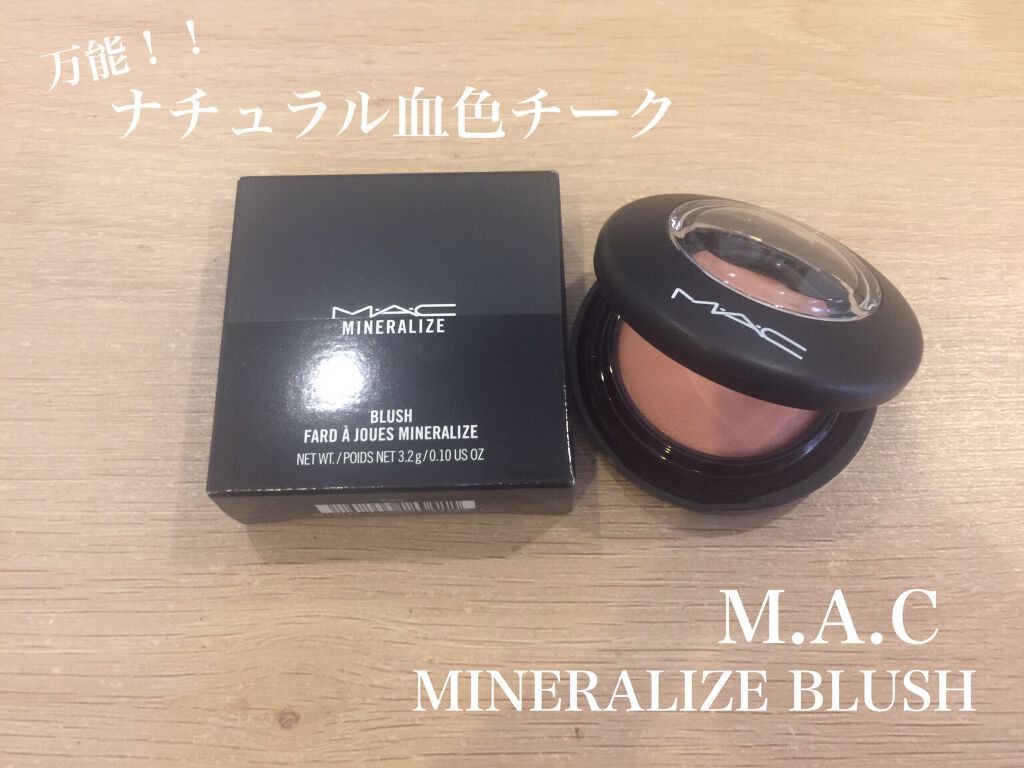 M·A·C ミネラライズ ブラッシュ/M・A・C/パウダーチークを使ったクチコミ(1枚目)