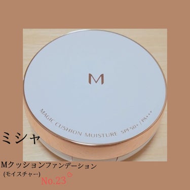 M クッション ファンデーション(モイスチャー)/MISSHA/クッションファンデーションを使ったクチコミ（3枚目）