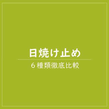 日焼け止めミスト SPF35 PA+++/無印良品/日焼け止め・UVケアを使ったクチコミ（1枚目）