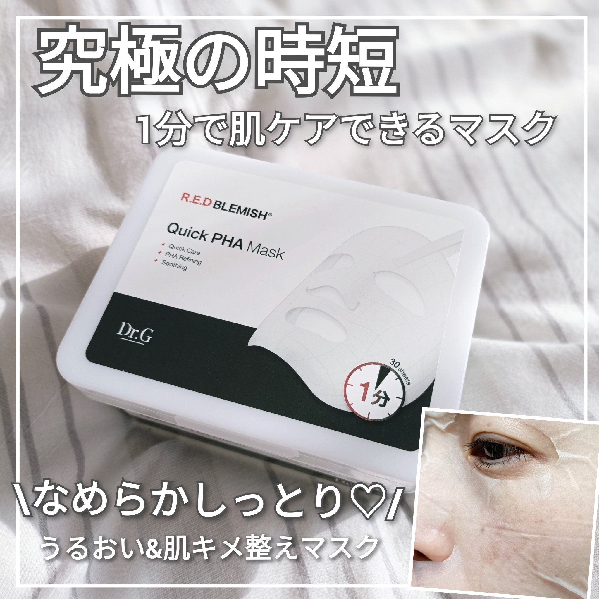 【Dr.G】
レッドブレミッシュクイックPHAシートマスク

＠dr.g_official_jp様より商品ご提供いただきました

………………………………………………………
PHA（ポリヒドロキシ酸）という角質を取り除いてくれる成分と５種類