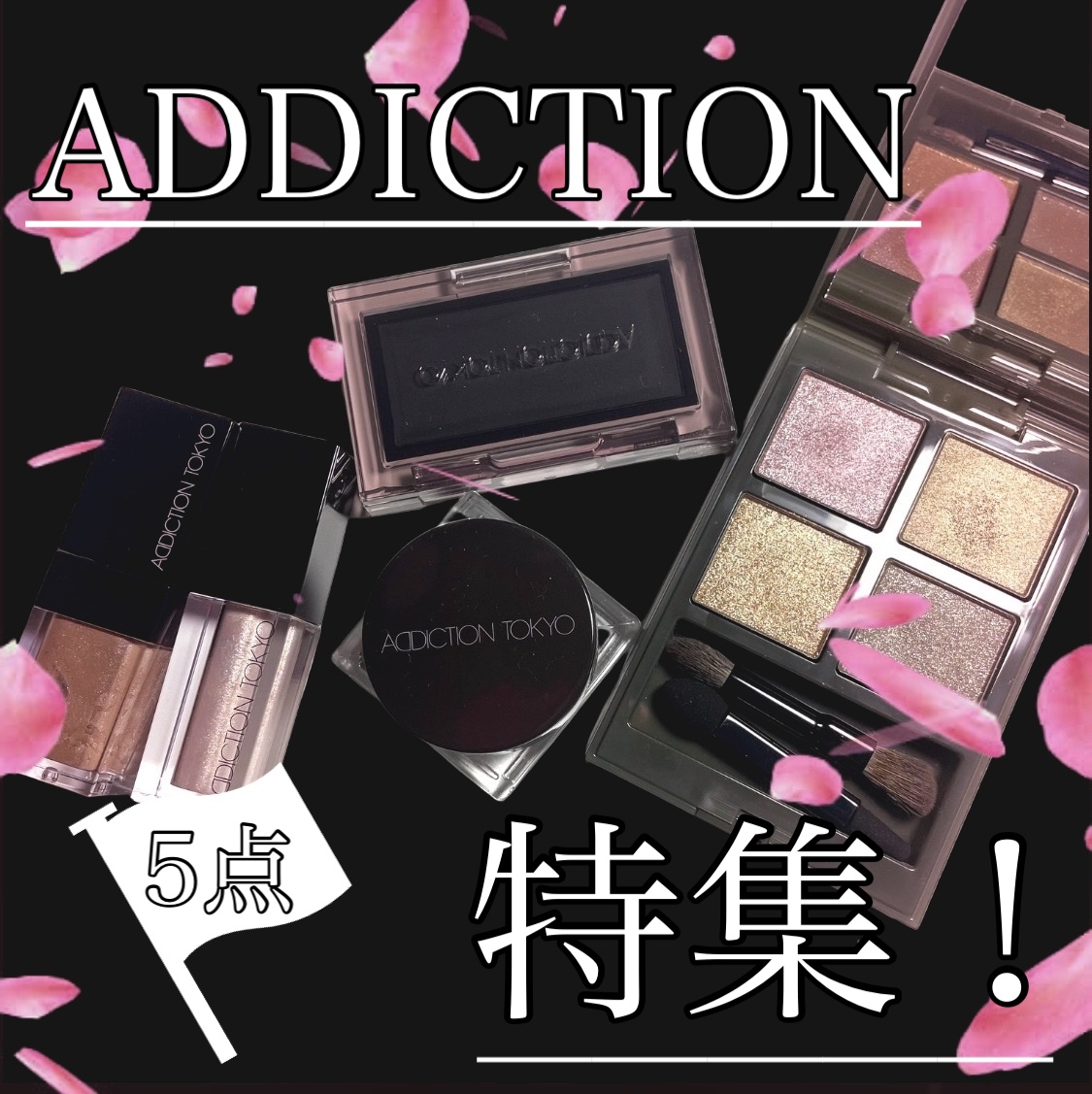 アディクション 限定品 アイグロス ADDICTION⁄アディクション 2024年クリスマスコフレ発売 第一弾・第二