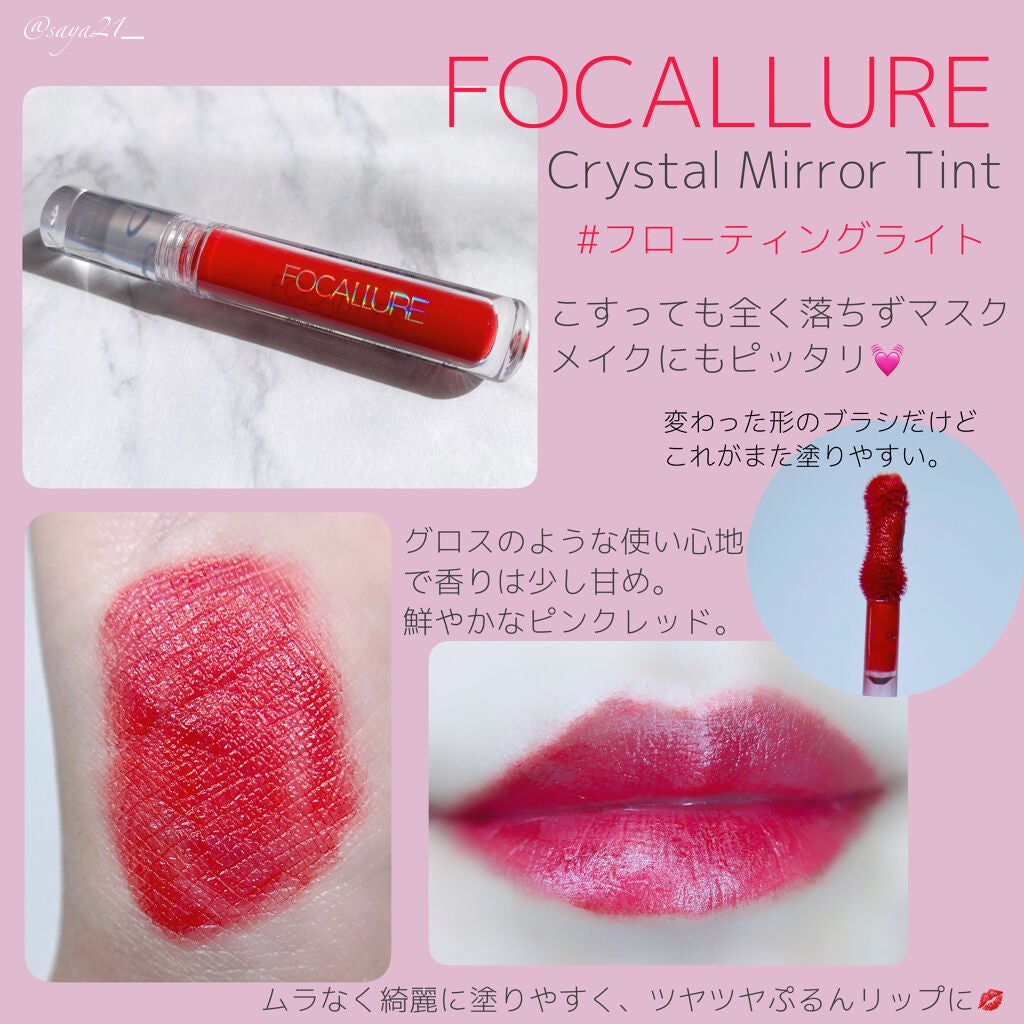クリスタルミラーティント/FOCALLURE/リップティントを使ったクチコミ(1枚目)