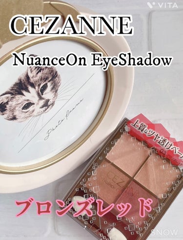 こんばんはщ(゜Д゜щ)カモォォォン

今日はアイシャドウの紹介です！

CEZANNE ニュアンスオンアイシャドウ
03ブロンズレッド

CEZANNEはパール感がとにかく綺麗。
プチプラとは思えない上品さ。
スウォッチしてみると左上と右上はそこまで発色しなさそうに見えて、瞼に乗せるとガチで上品すぎてこのクオリティで748円で良いの!?って思っちゃう。
アップで見えるパールの中に細かいラメが入ってて綺麗。
可愛すぎる。
どんなメイクにも使えるカラーだと思う。

ころもかなり前の発売品ですが、気になる方は是非見てみて下さい😊

#CEZANNE
#ニュアンスオンアイシャドウ
#03
#ブロンズレッドの画像 その0