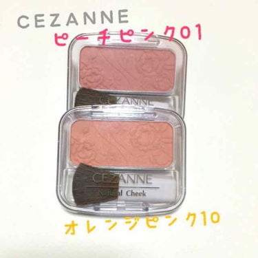 CEZANNE ナチュラルチーク

ピーチピンク
オレンジピンク

私が購入したお店では
ピーチピンクが人気NO.1
オレンジピンクが人気NO.2
だったので買ってみました！

使ってみてビックリしたの