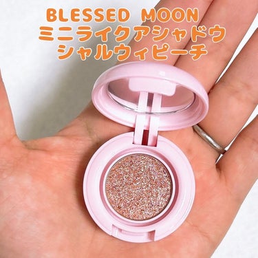 BLESSED MOON ミニライクアシャドウのクチコミ「BLESSED MOON　ミニライクアシャドウ
シャルウィピーチ

鮮やかにきらめく単色アイシ.....」（1枚目）