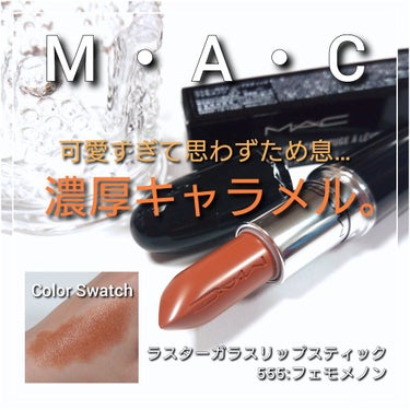 ラスターガラス リップスティック フェモメノン/M・A・C/口紅を使ったクチコミ（1枚目）