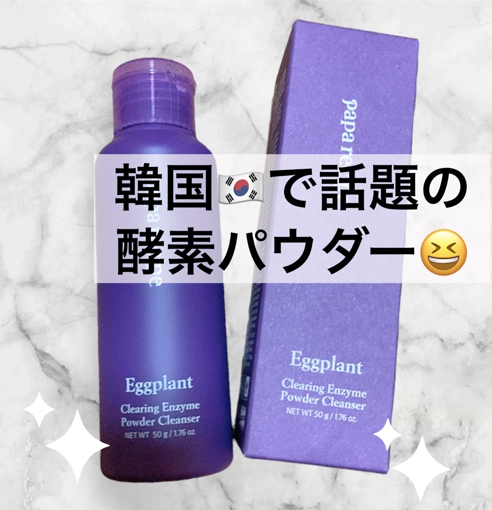 ナスクリアリング酵素洗顔パウダー/PAPA RECIPE/洗顔パウダーを使ったクチコミ（1枚目）