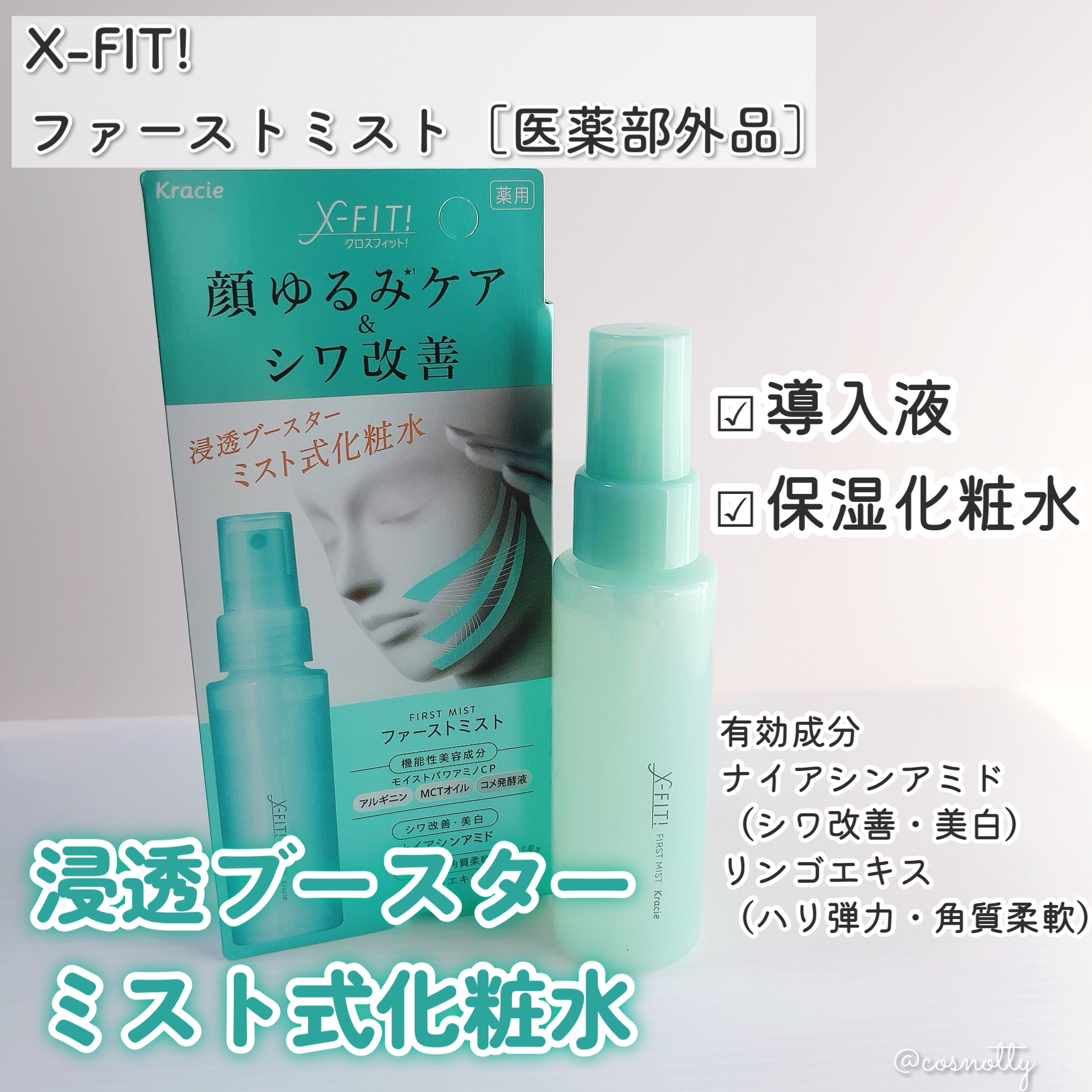  ファーストミスト［医薬部外品］/X-FIT！/ミスト状化粧水を使ったクチコミ（2枚目）