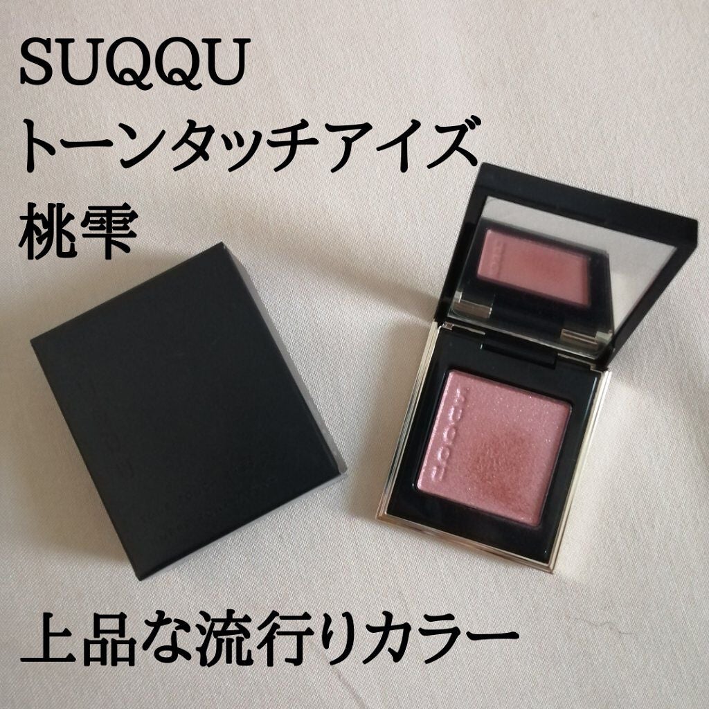 トーン タッチ アイズ/SUQQU/単色アイシャドウを使ったクチコミ(1枚目)