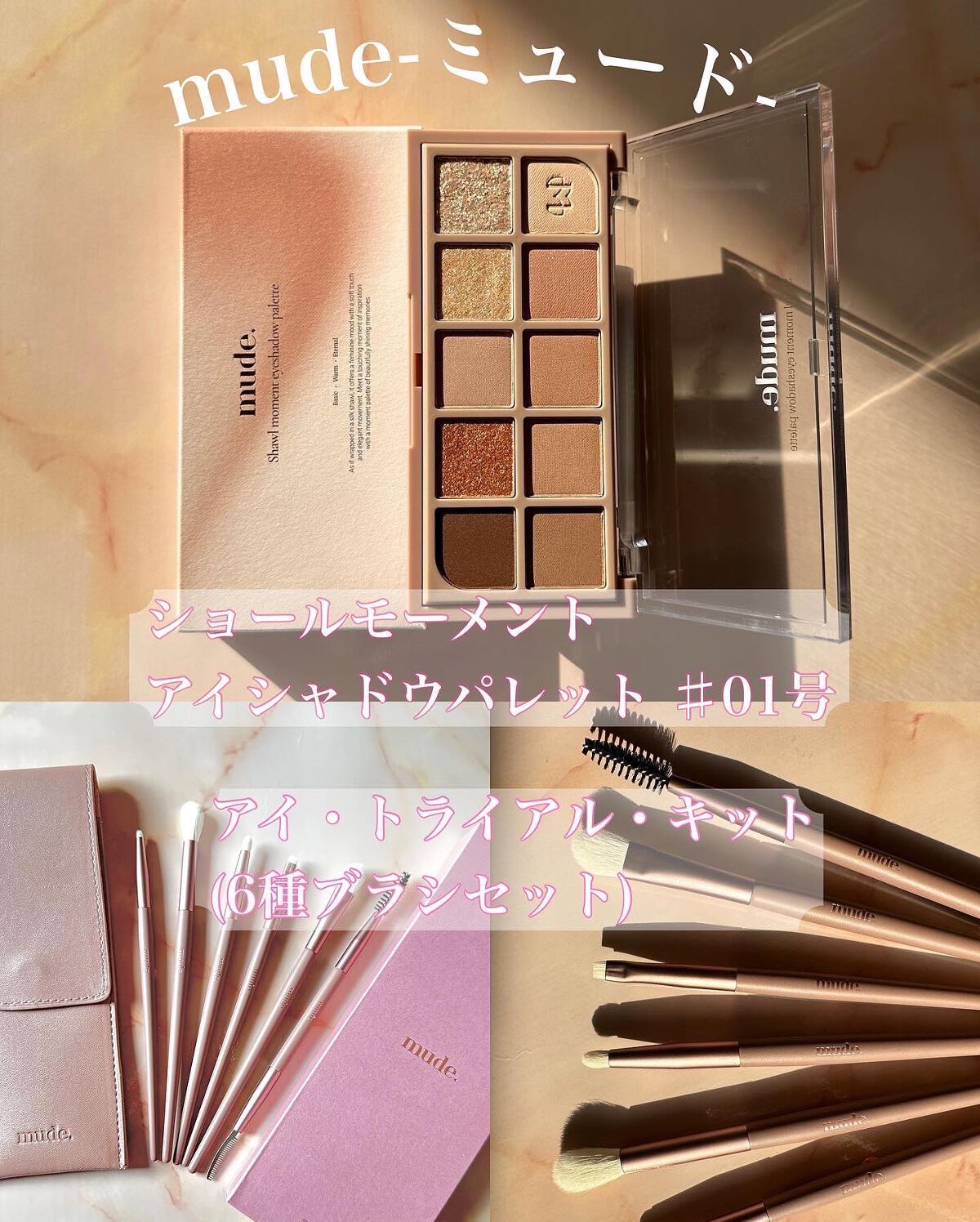 アイトライアルキット(6種)/mude./トライアルキットを使ったクチコミ（1枚目）