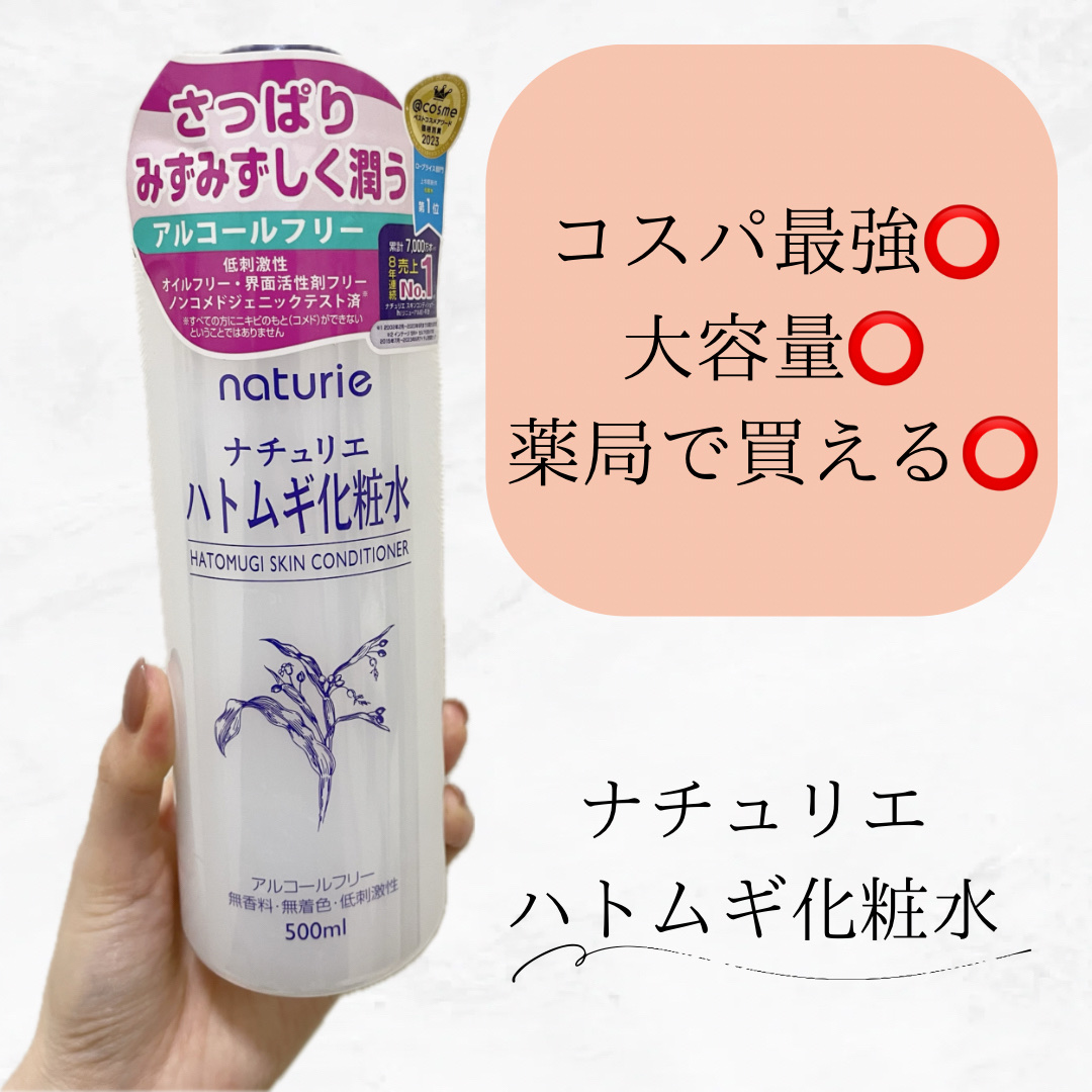ハトムギ化粧水(ナチュリエ スキンコンディショナー R )/ナチュリエ/化粧水を使ったクチコミ（1枚目）