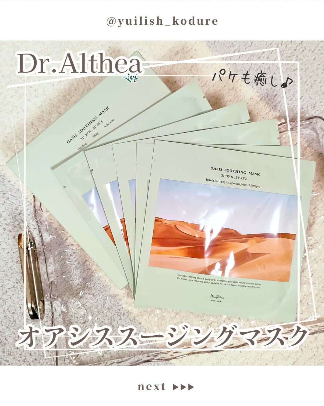 オアシス スージング マスク/Dr.Althea/シートマスク・パックを使ったクチコミ（1枚目）