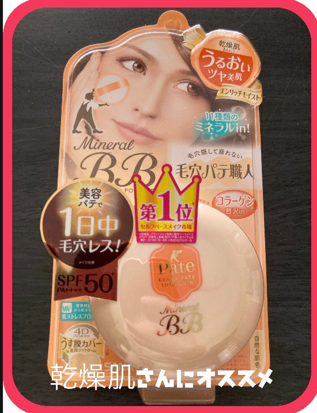 ミネラルBBパウダー EM(エンリッチモイスト)/毛穴パテ職人/プレストパウダーを使ったクチコミ(1枚目)
