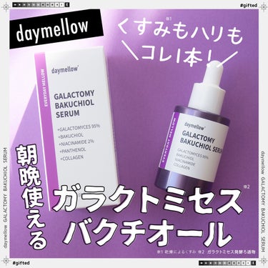 ＼くすみもハリもコレ1本！／

daymellow(デイメロウ)
ガラクトミーバクチオールセラム
30ml 2,490円～


自然由来の成分で肌本来の力を育てるナチュラルヒーリングスキンケアをコンセプ