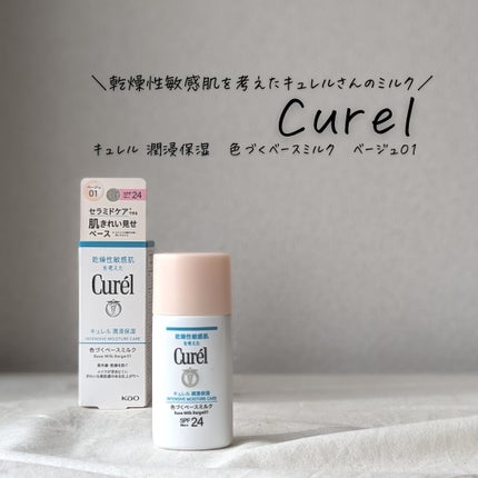 潤浸保湿 色づくベースミルク /キュレル/日焼け止めミルクを使ったクチコミ(1枚目)