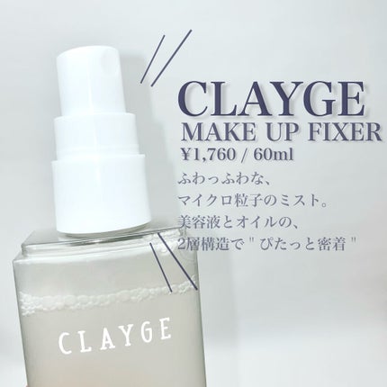 メイクアップフィクサー/CLAYGE/フィックスミストを使ったクチコミ(3枚目)