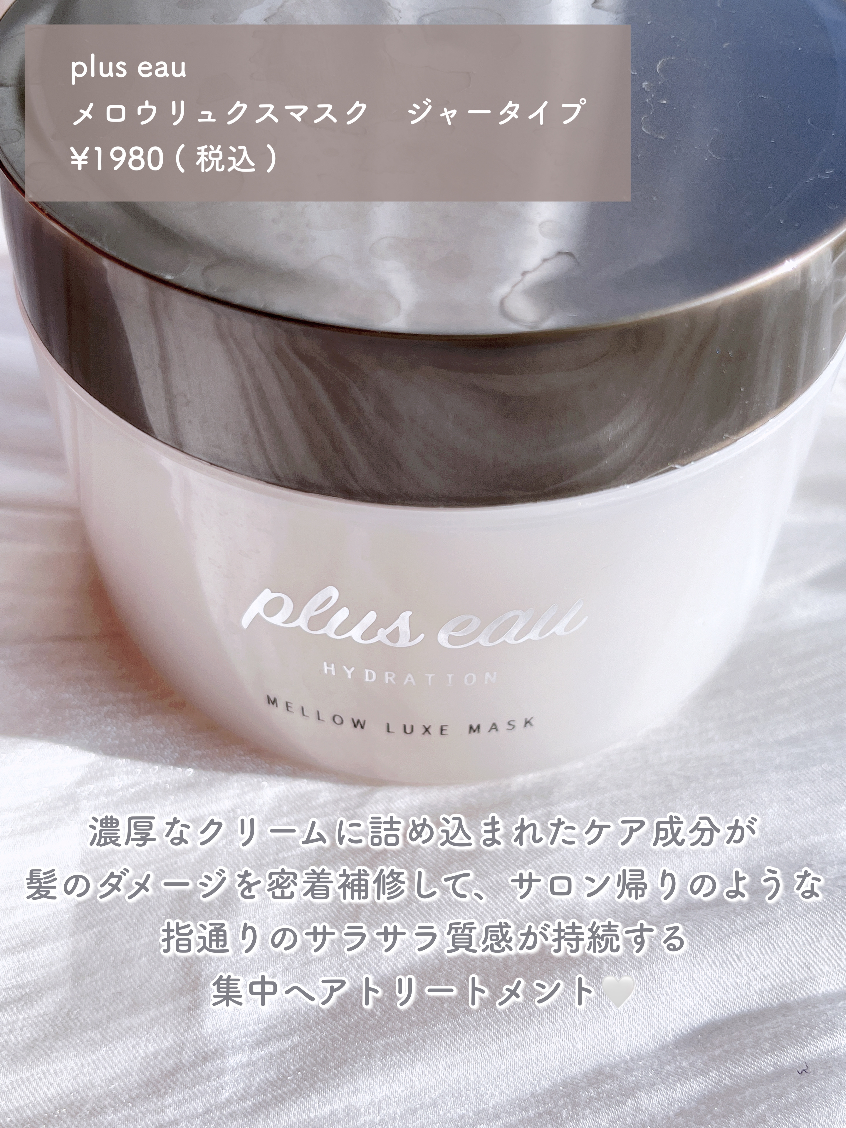  プリュスオー メロウリュクスマスク ジャータイプ/plus eau/ヘアマスク・ヘアパックを使ったクチコミ（3枚目）