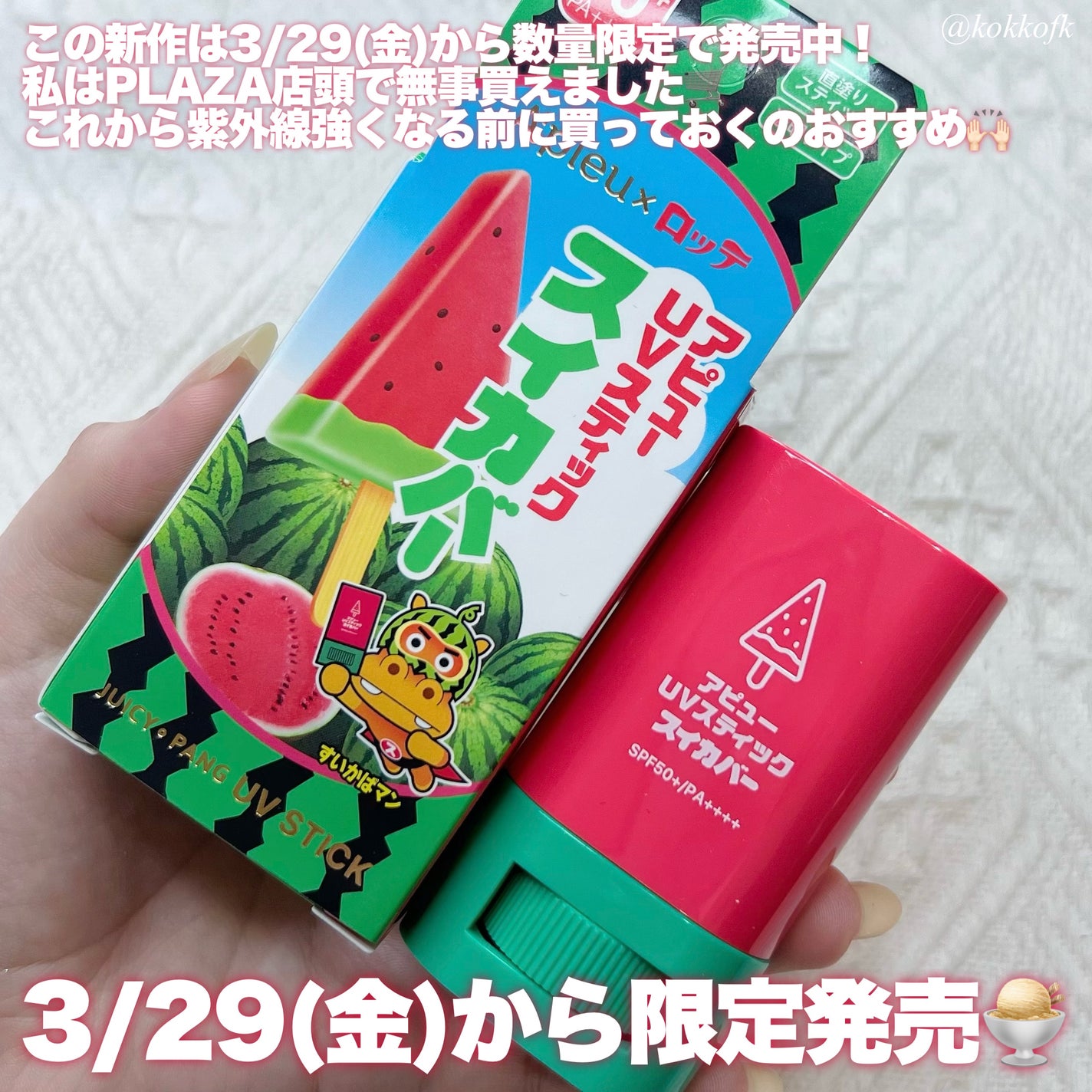 アピュー ジューシーパン UVスティック(スイカバー/メロンバー)/A’pieu/日焼け止めスティックを使ったクチコミ(5枚目)