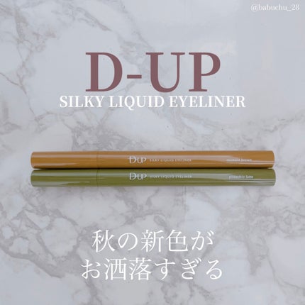 シルキーリキッドアイライナーWP/D-UP/リキッドアイライナーを使ったクチコミ(1枚目)