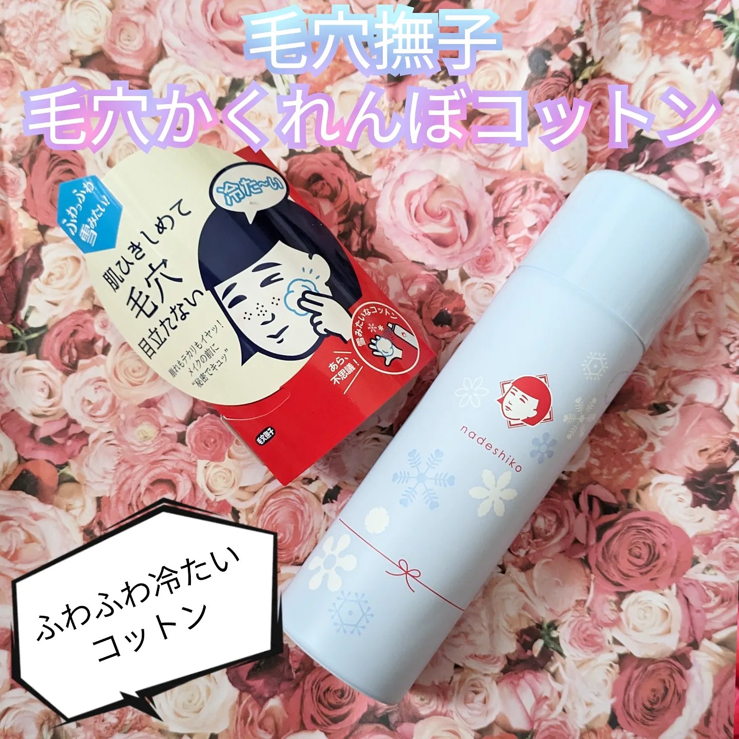 毛穴かくれんぼコットン/毛穴撫子/その他スキンケアを使ったクチコミ（1枚目）