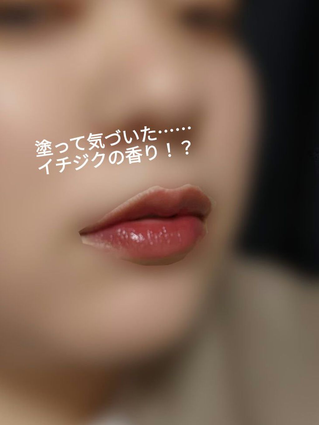 ジューシーラスティングティント/rom&nd/リップティントを使ったクチコミ（3枚目）