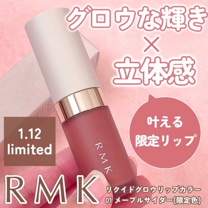 リクイド グロウ リップカラー/RMK/口紅を使ったクチコミ(1枚目)