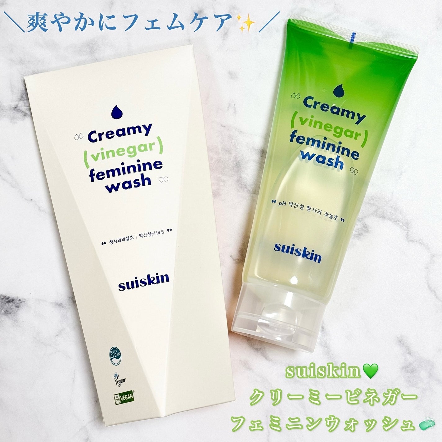 クリーミービネガーフェミニンウォッシュ/suiskin/ボディソープを使ったクチコミ(1枚目)