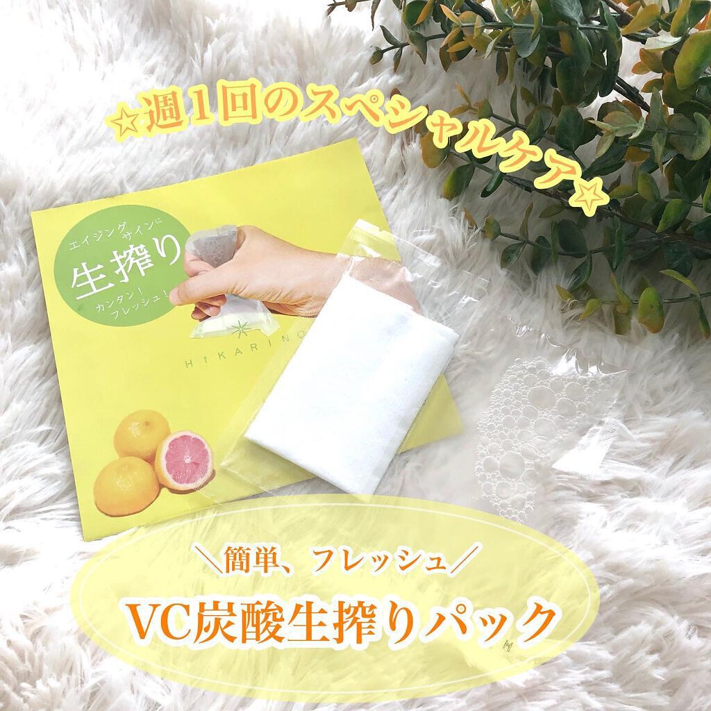 VC炭酸"生搾り"パック/HIKARINO*/シートマスク・パックを使ったクチコミ（1枚目）