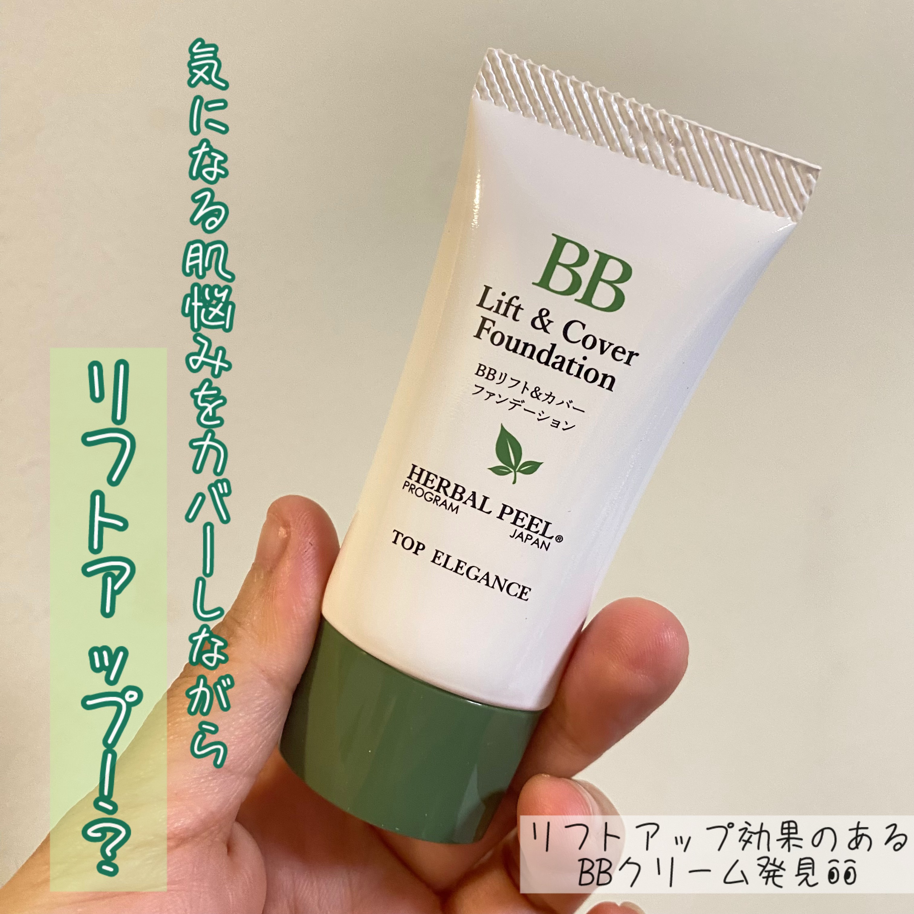 BBスキンコントロールカラー/HERBAL PEEL/化粧下地を使ったクチコミ（1枚目）