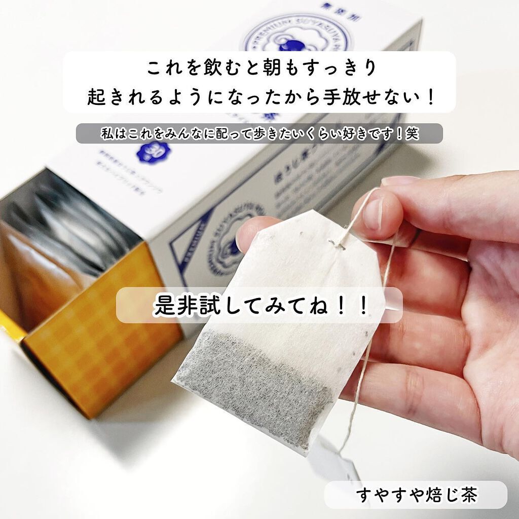 PREMIUMすやすや焙じ茶/三立産業/ドリンクを使ったクチコミ(4枚目)