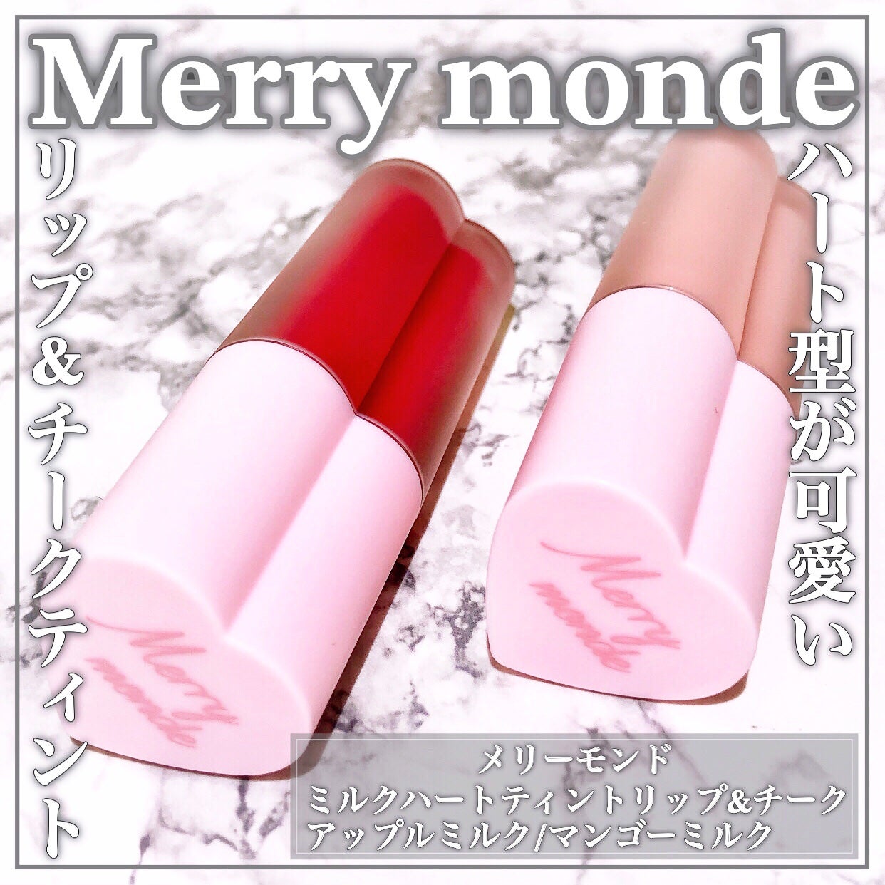ミルクハートティントリップアンドチーク/Merrymonde/リップティントを使ったクチコミ(1枚目)