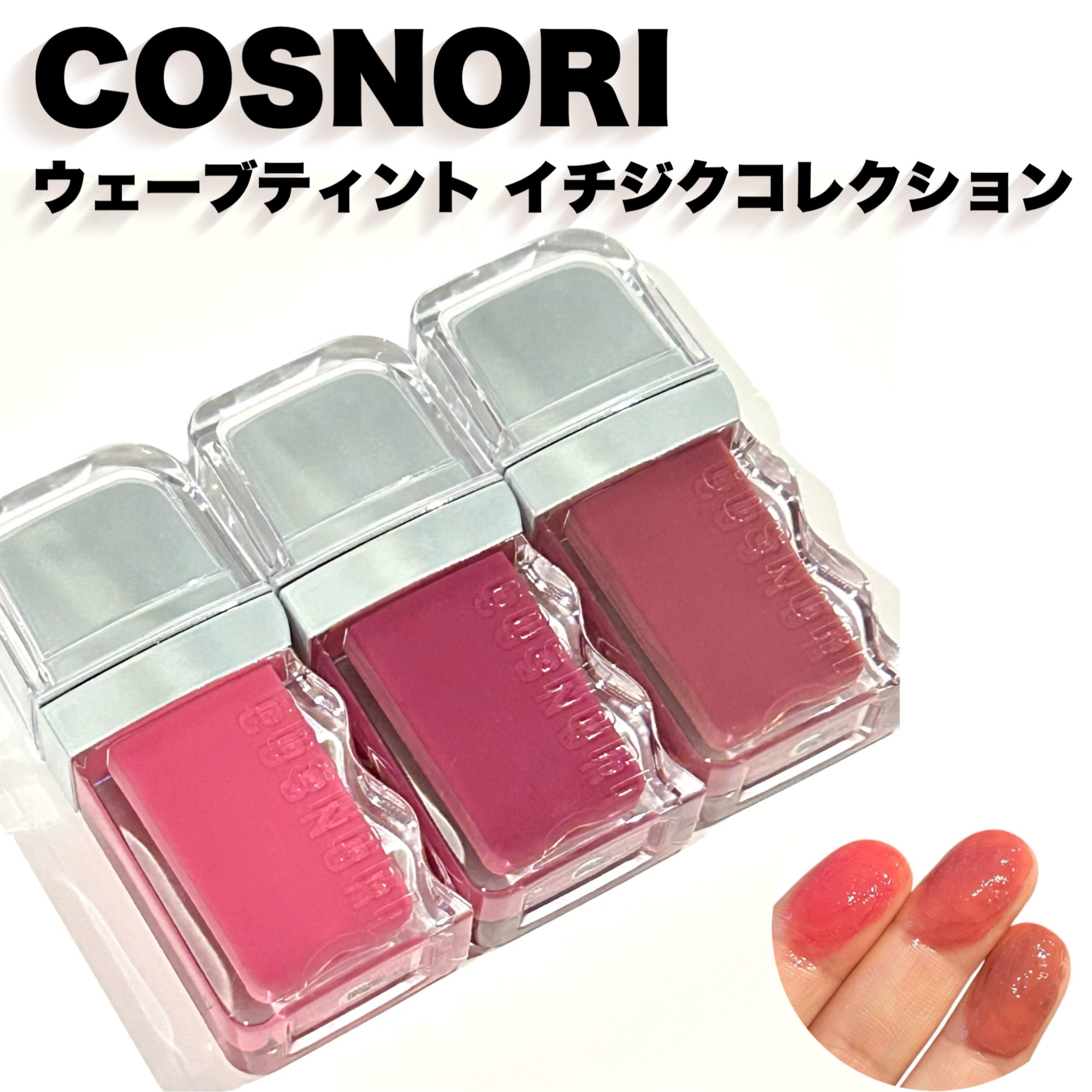 艶めくイチジク

────────────

甘くてまろやか
熟していくイチジクに似た魅惑的なカラー

◼︎ COSNORI
◼︎ フローウェーブティント（各3.7g）
・ 13 ジューシーフィグ
・ 14 ラビフィグ
・ 15 フィグジャ