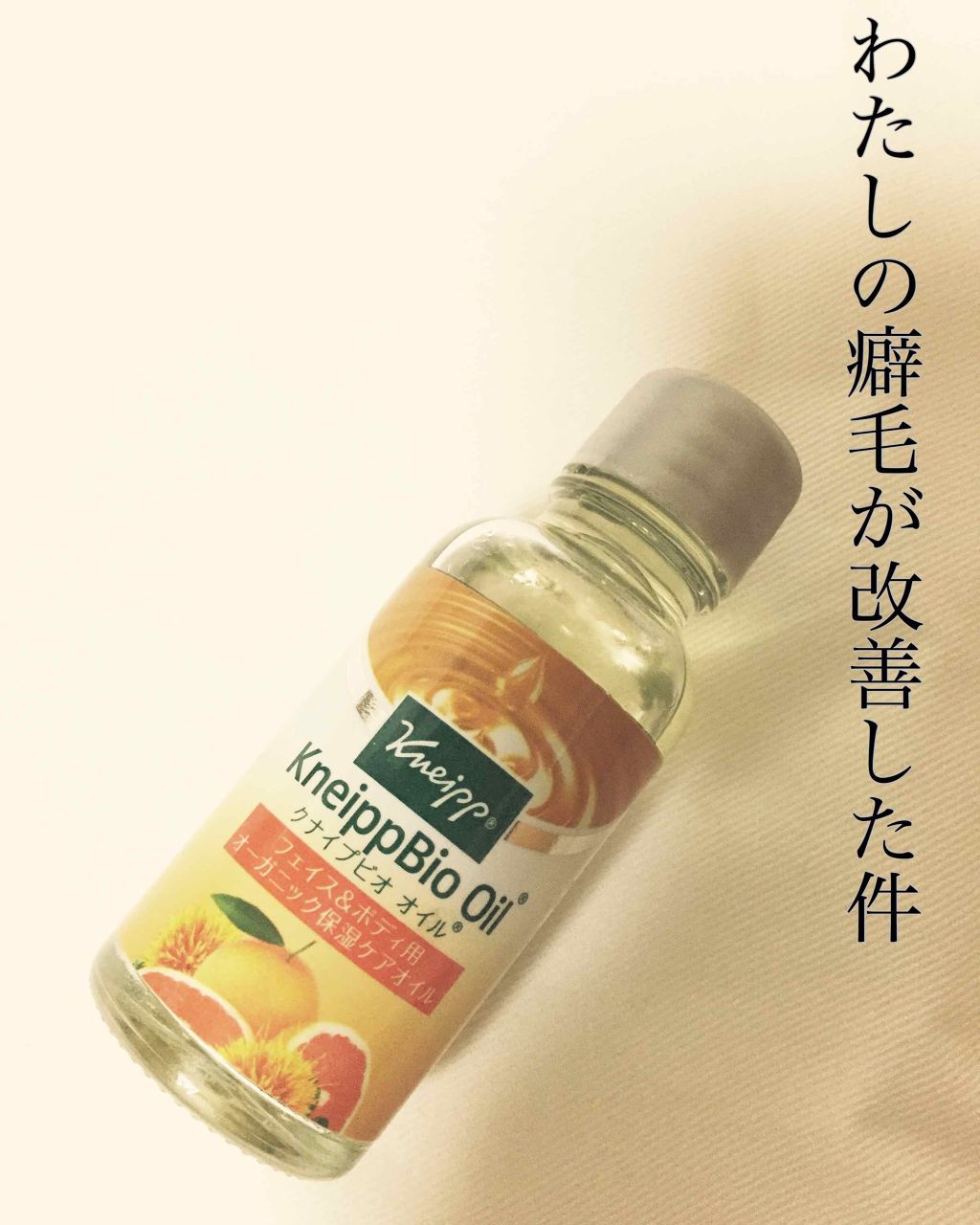 クナイプビオ オイル/クナイプ/ボディオイルを使ったクチコミ(1枚目)