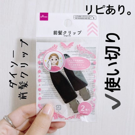 前髪クリップ/DAISO/ヘアアクセサリーを使ったクチコミ(2枚目)