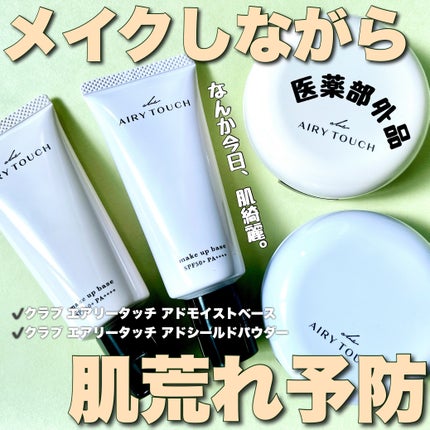 エアリータッチ アドシールドパウダー/クラブ/プレストパウダーを使ったクチコミ(1枚目)